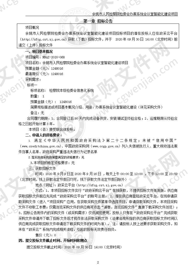 余姚市人民检察院检委会办案系统会议室智能化建设项目