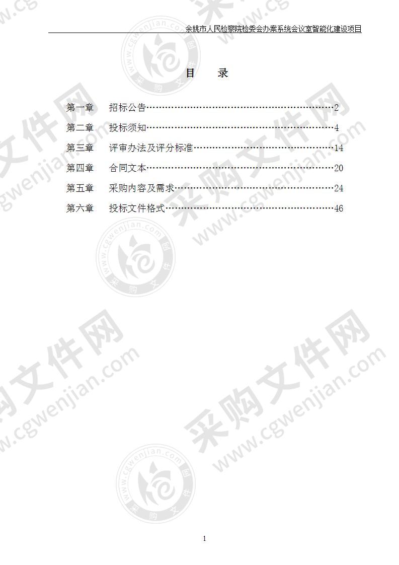 余姚市人民检察院检委会办案系统会议室智能化建设项目