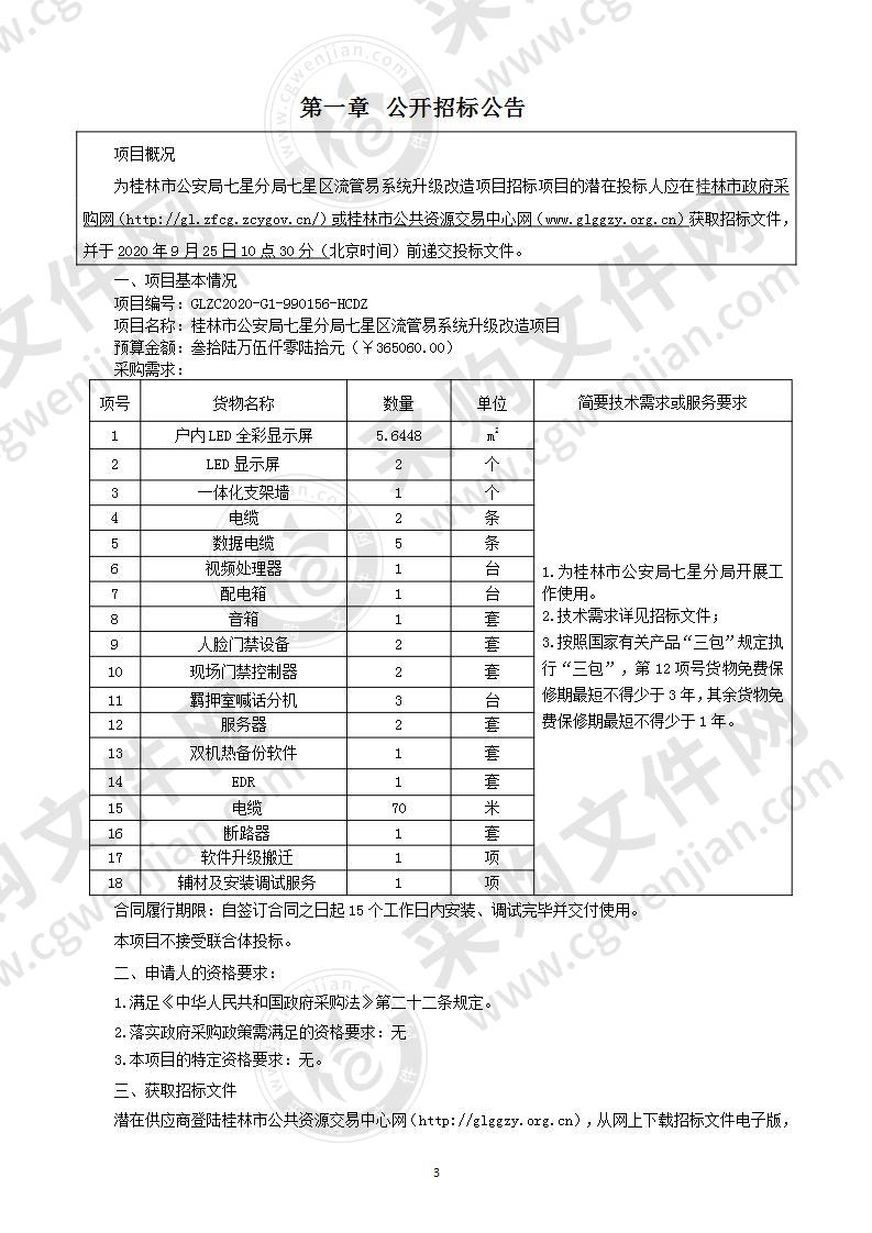 桂林市公安局七星分局七星区流管易系统升级改造项目