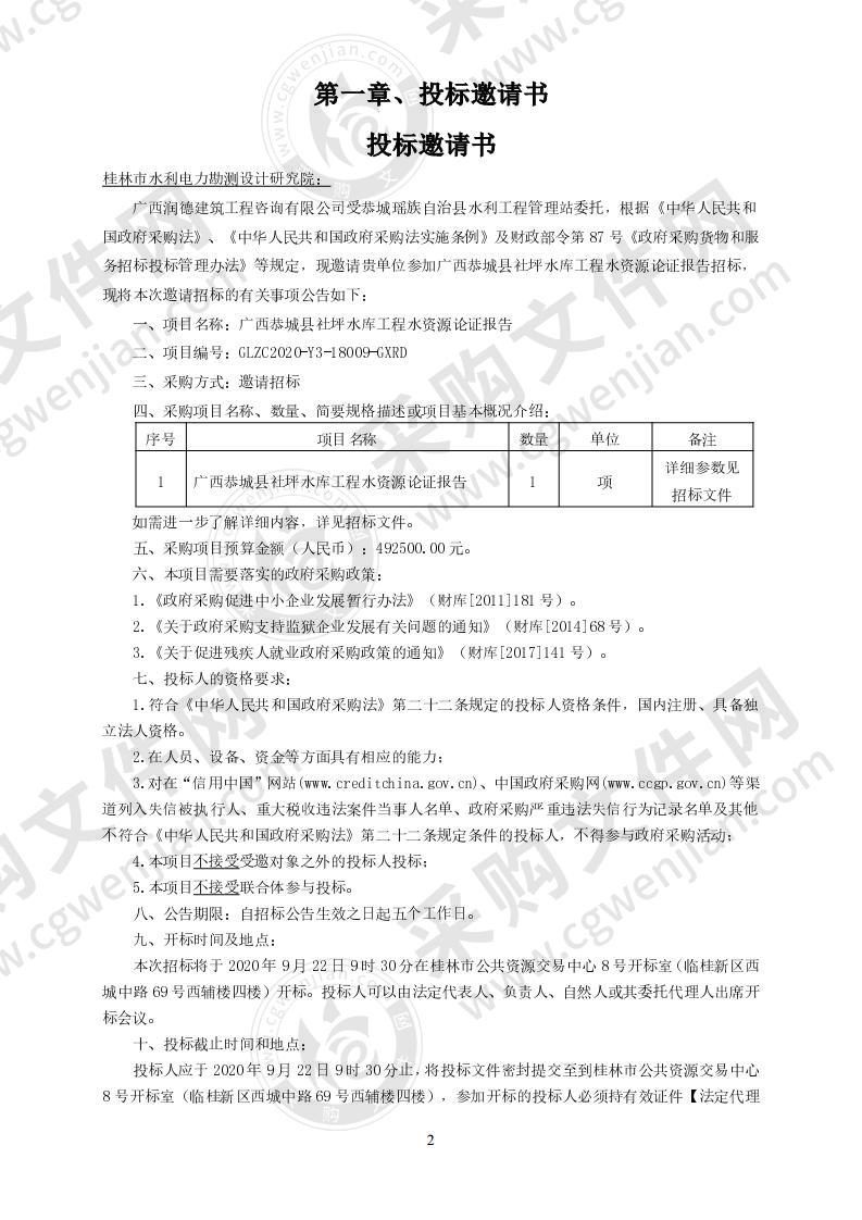 广西恭城县社坪水库工程水资源论证报告