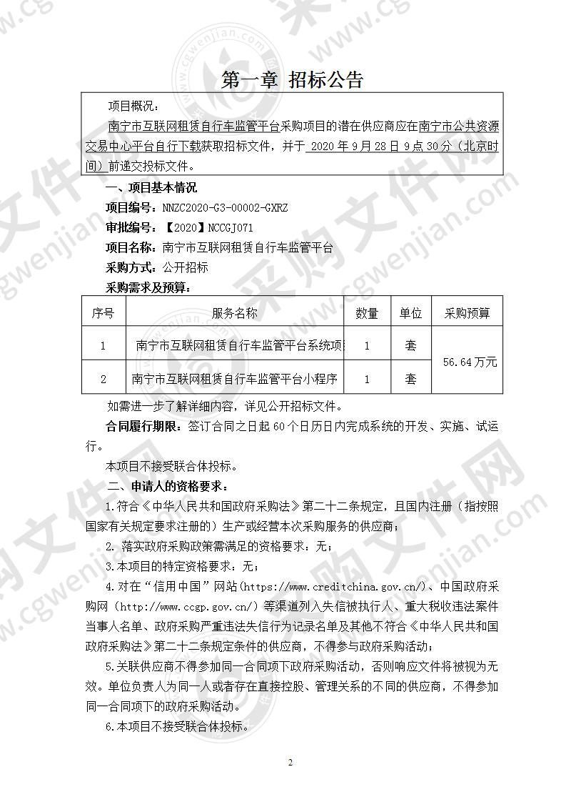 南宁市互联网租赁自行车监管平台