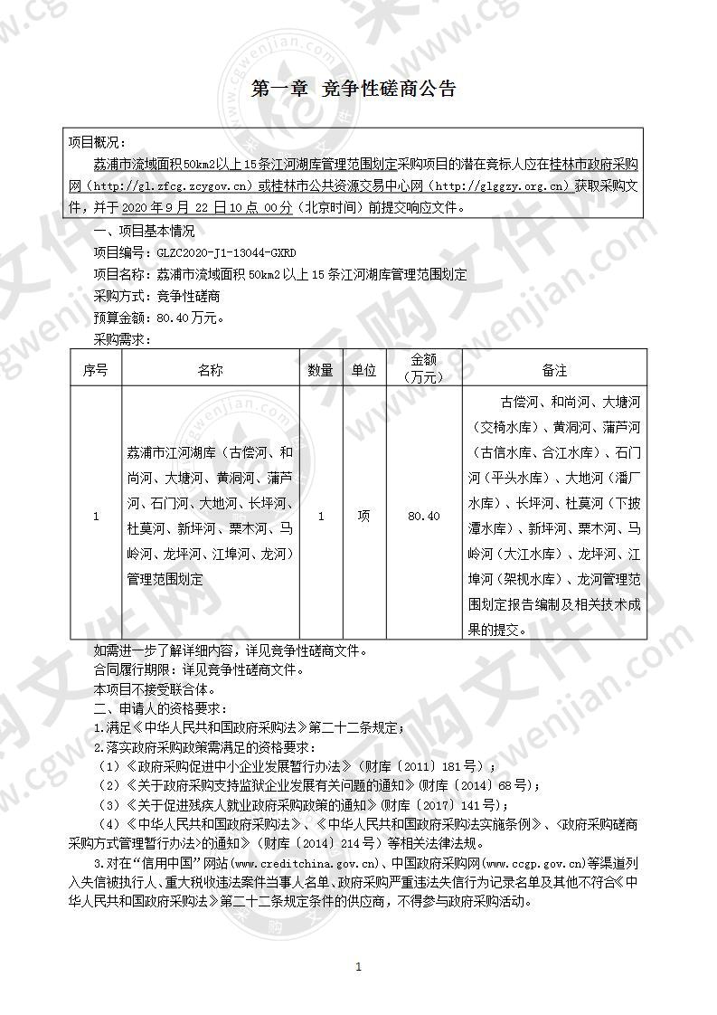 荔浦市流域面积50km2以上15条江河湖库管理范围划定