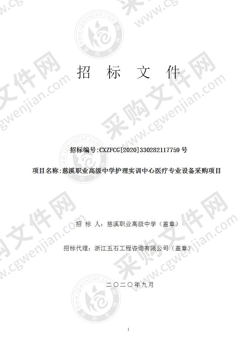 慈溪职业高级中学护理实训中心医疗专业设备采购项目