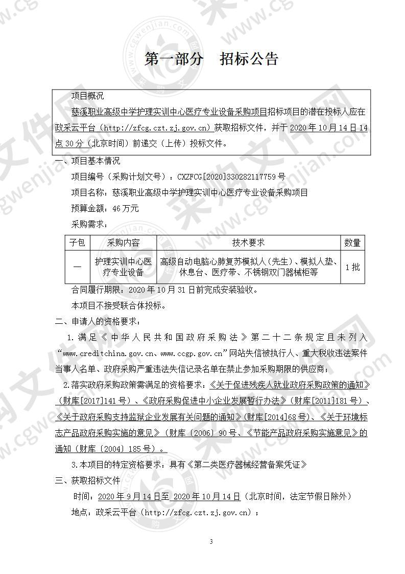 慈溪职业高级中学护理实训中心医疗专业设备采购项目