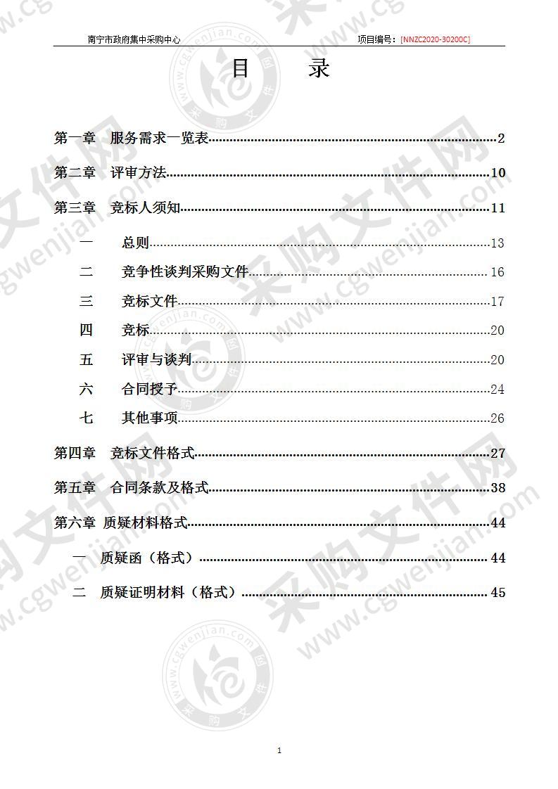 南宁市公安局350M集群通信系统、卫星通信系统及视频会议系统运维服务（含350M基站租用费、电费）采购