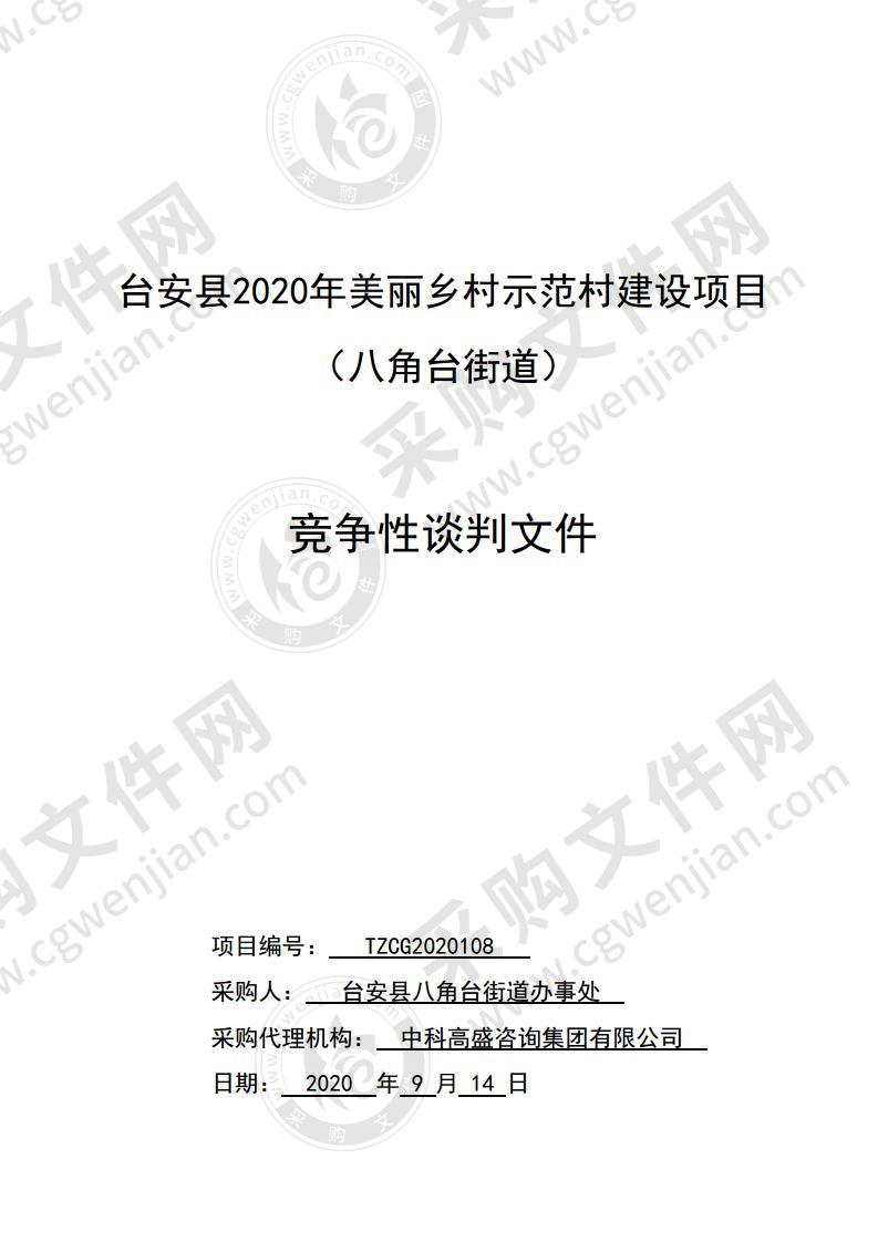 台安县2020年美丽乡村示范村建设项目（八角台街道）