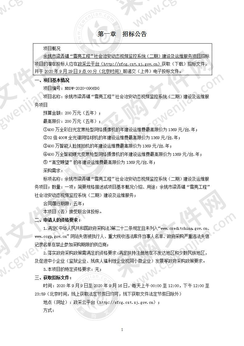 余姚市梁弄镇“雪亮工程”社会治安动态视频监控系统（二期）建设及运维服务项目