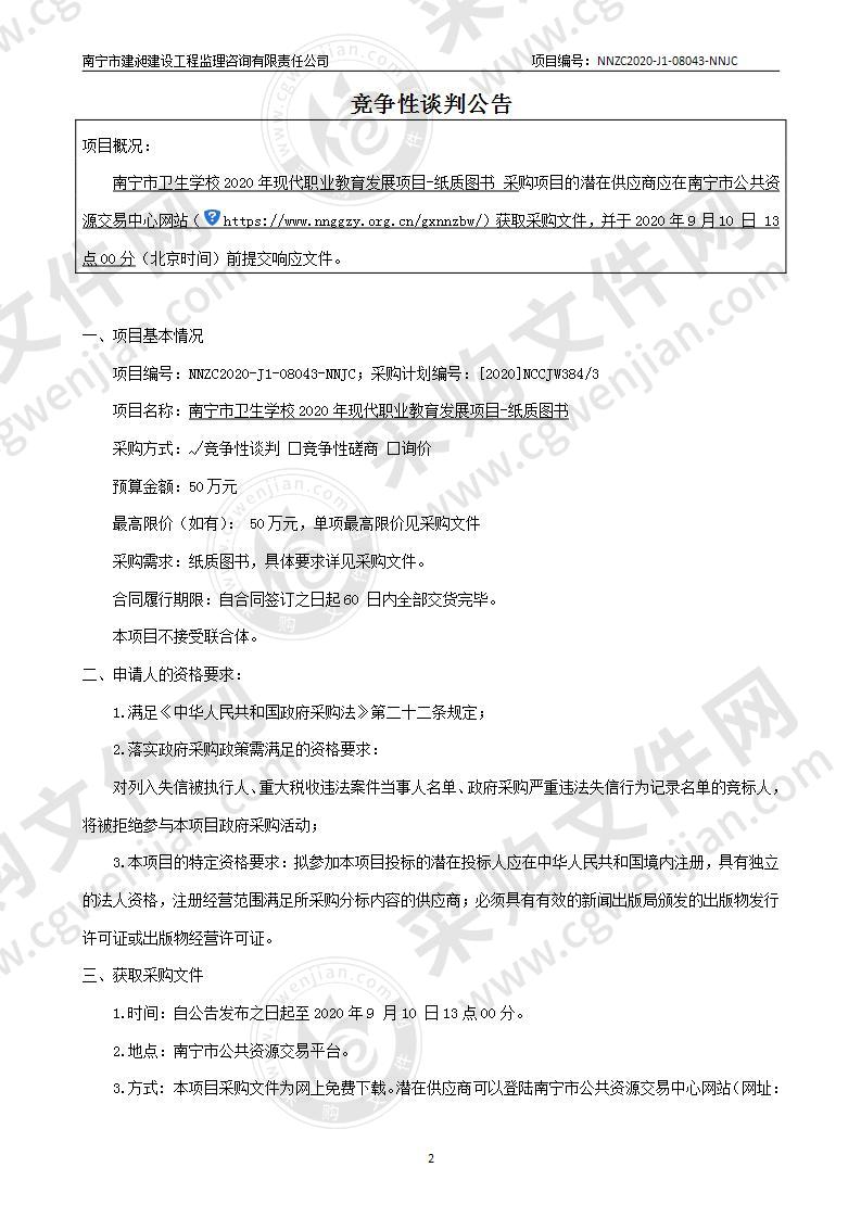 南宁市卫生学校2020年现代职业教育发展项目-纸质图书