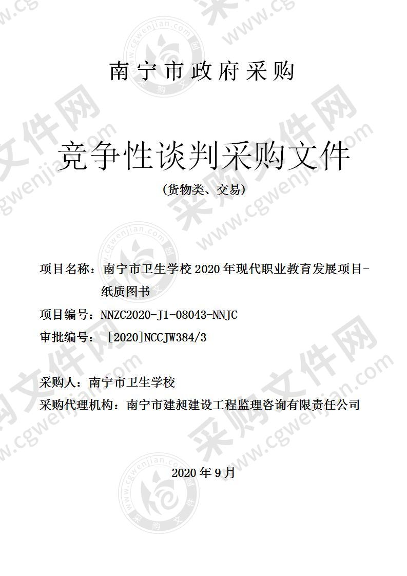 南宁市卫生学校2020年现代职业教育发展项目-纸质图书