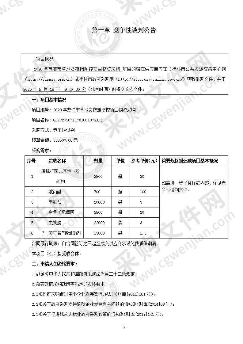 2020年荔浦市草地贪夜蛾防控项目物资采购