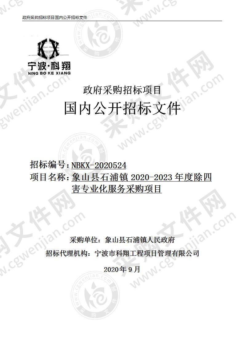 象山县石浦镇2020-2023年度除四害专业化服务采购项目