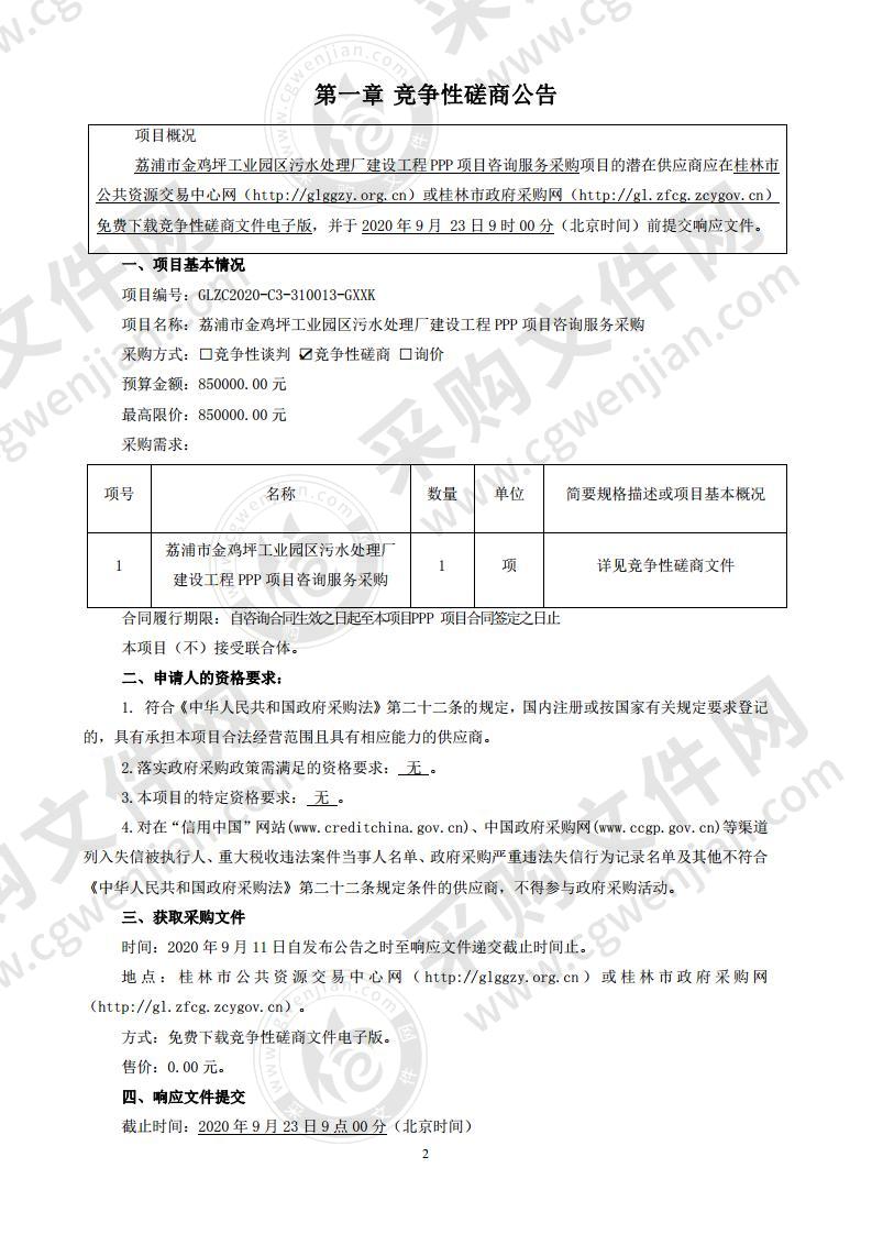 荔浦市金鸡坪工业园区污水处理厂建设工程PPP项目咨询服务采购