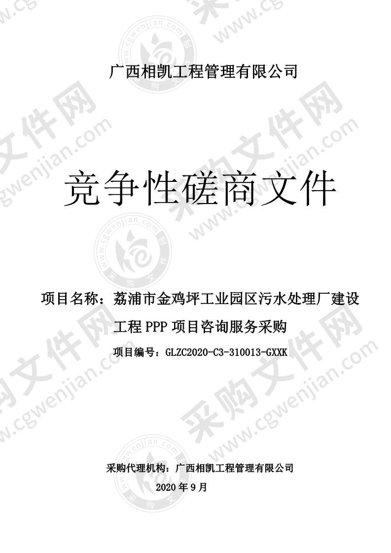 荔浦市金鸡坪工业园区污水处理厂建设工程PPP项目咨询服务采购