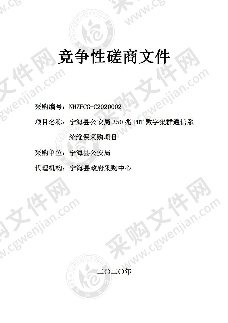 宁海县公安局350兆PDT数字集群通信系统维保采购项目