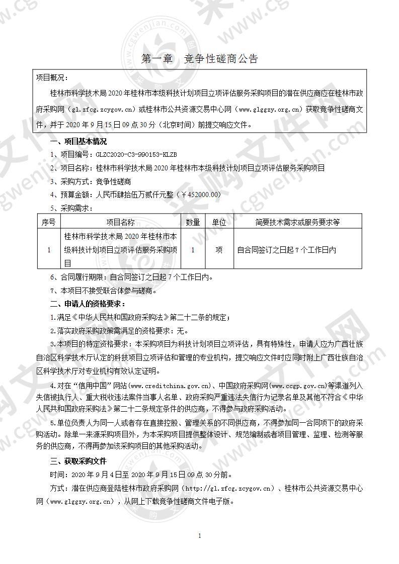 桂林市科学技术局2020年桂林市本级科技计划项目立项评估服务采购项目