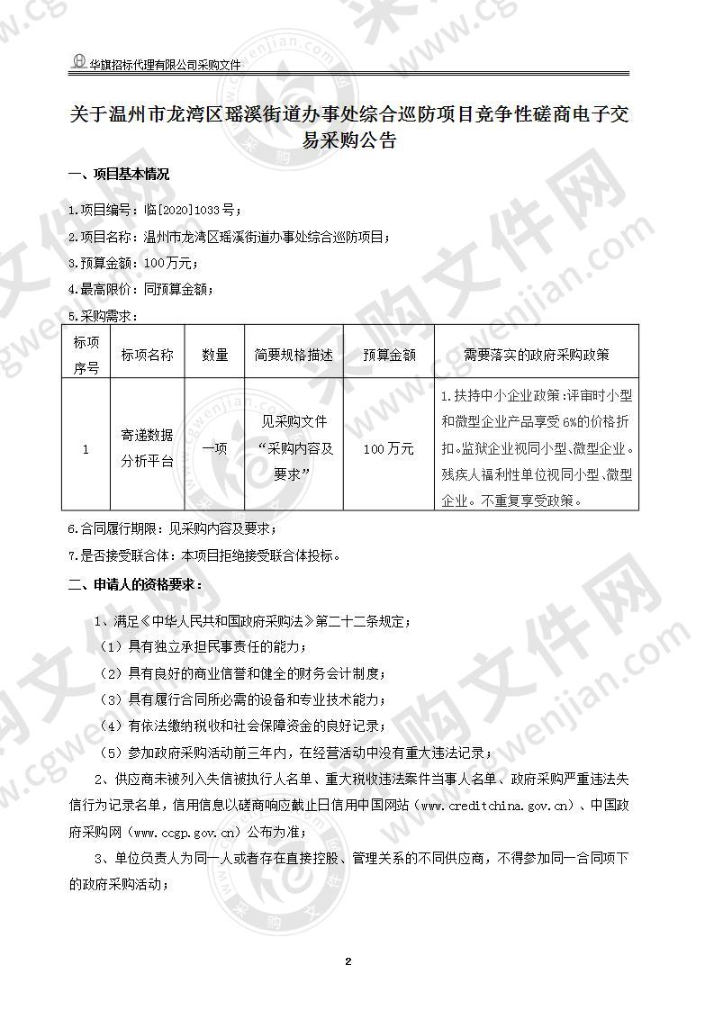 温州市龙湾区人民政府瑶溪街道办事处综合巡防项目