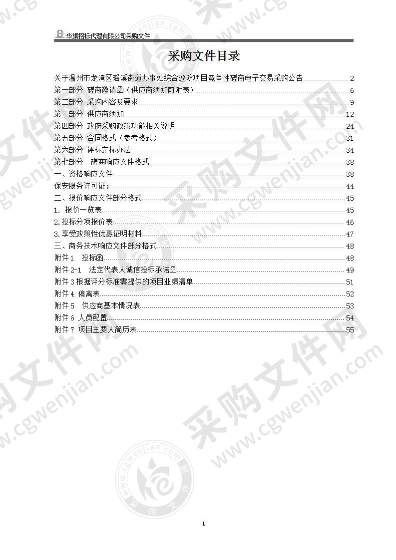 温州市龙湾区人民政府瑶溪街道办事处综合巡防项目