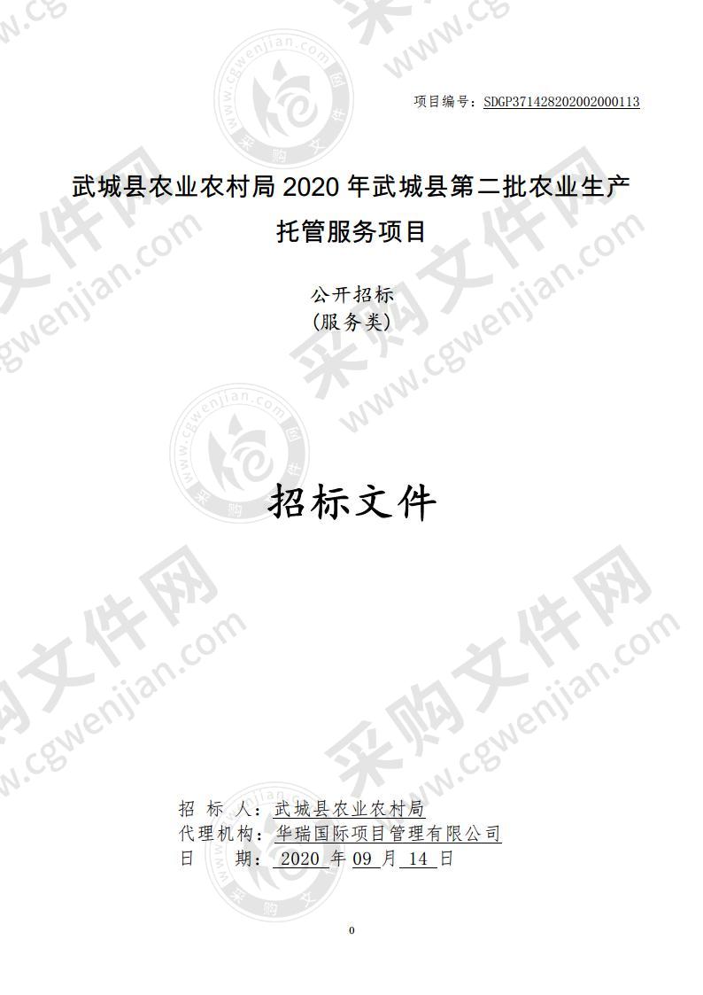 武城县农业农村局2020年武城县第二批农业生产托管服务项目