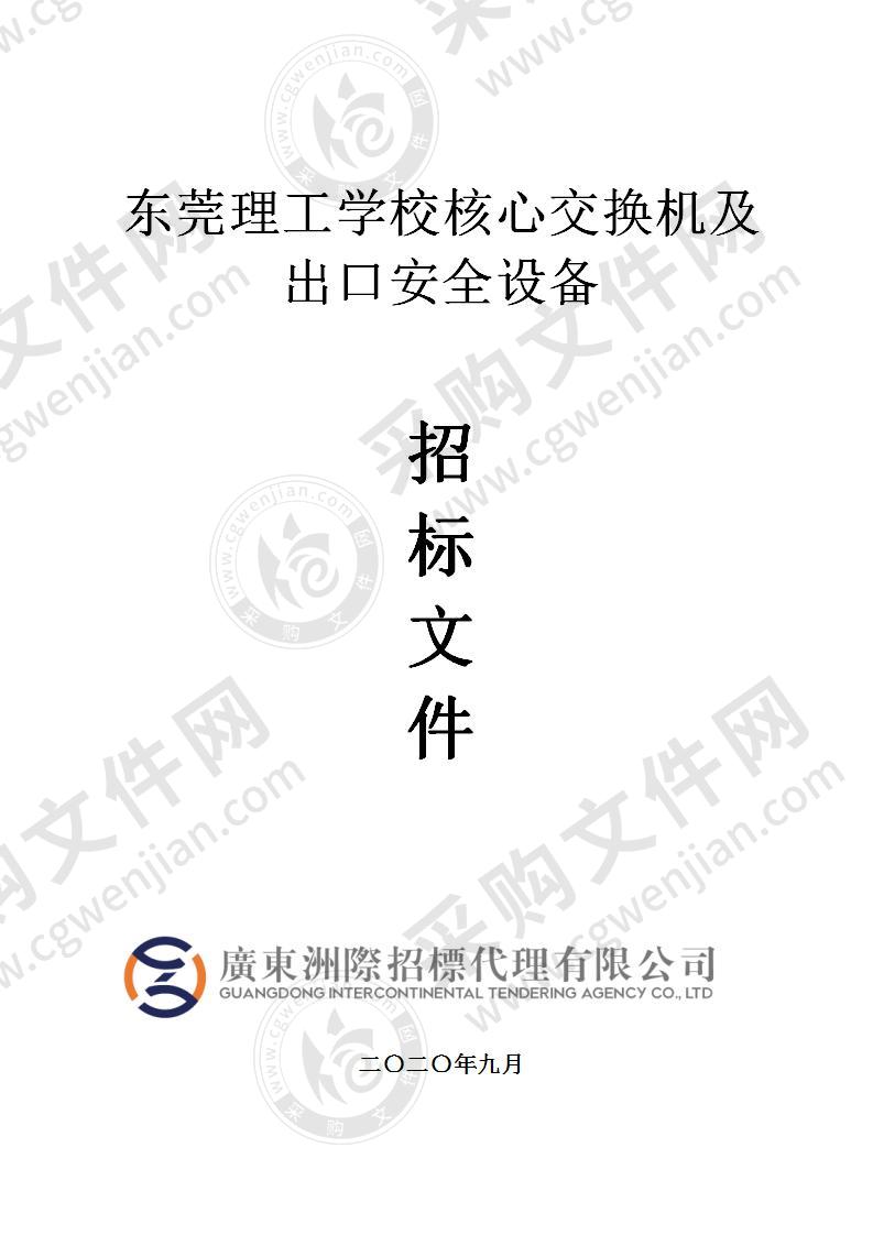 东莞理工学校核心交换机及出口安全设备