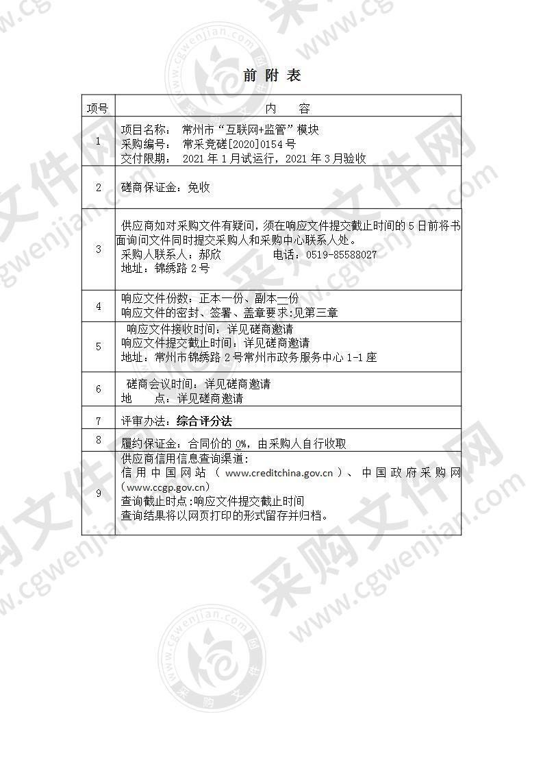 常州市“互联网+监管”模块采购