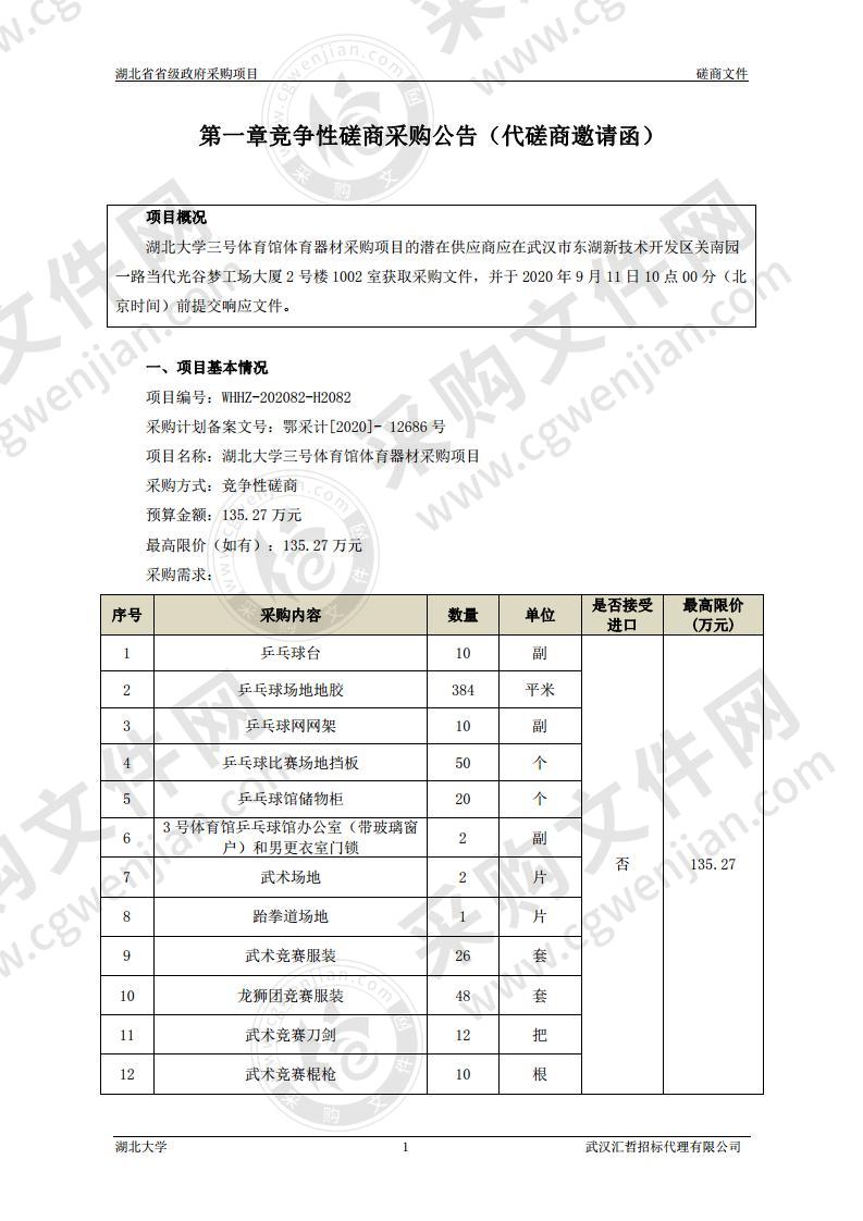 湖北大学三号体育馆体育器材采购项目