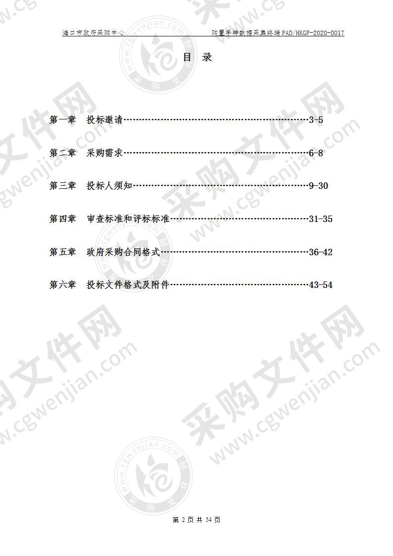 购置手持数据采集终端PAD（A包）