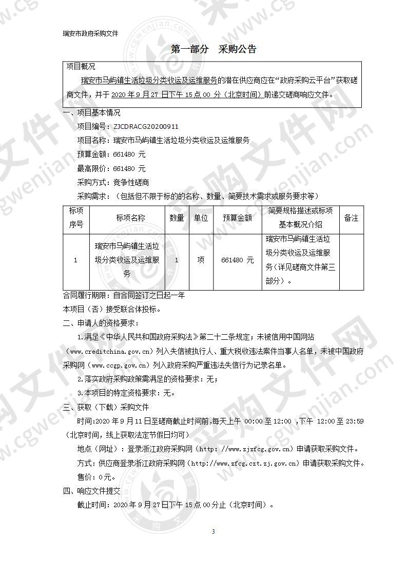 瑞安市马屿镇生活垃圾分类收运及运维服务