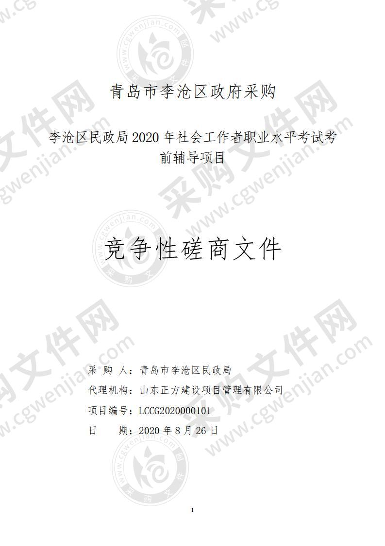 李沧区民政局2020年社会工作者职业水平考试考前辅导项目