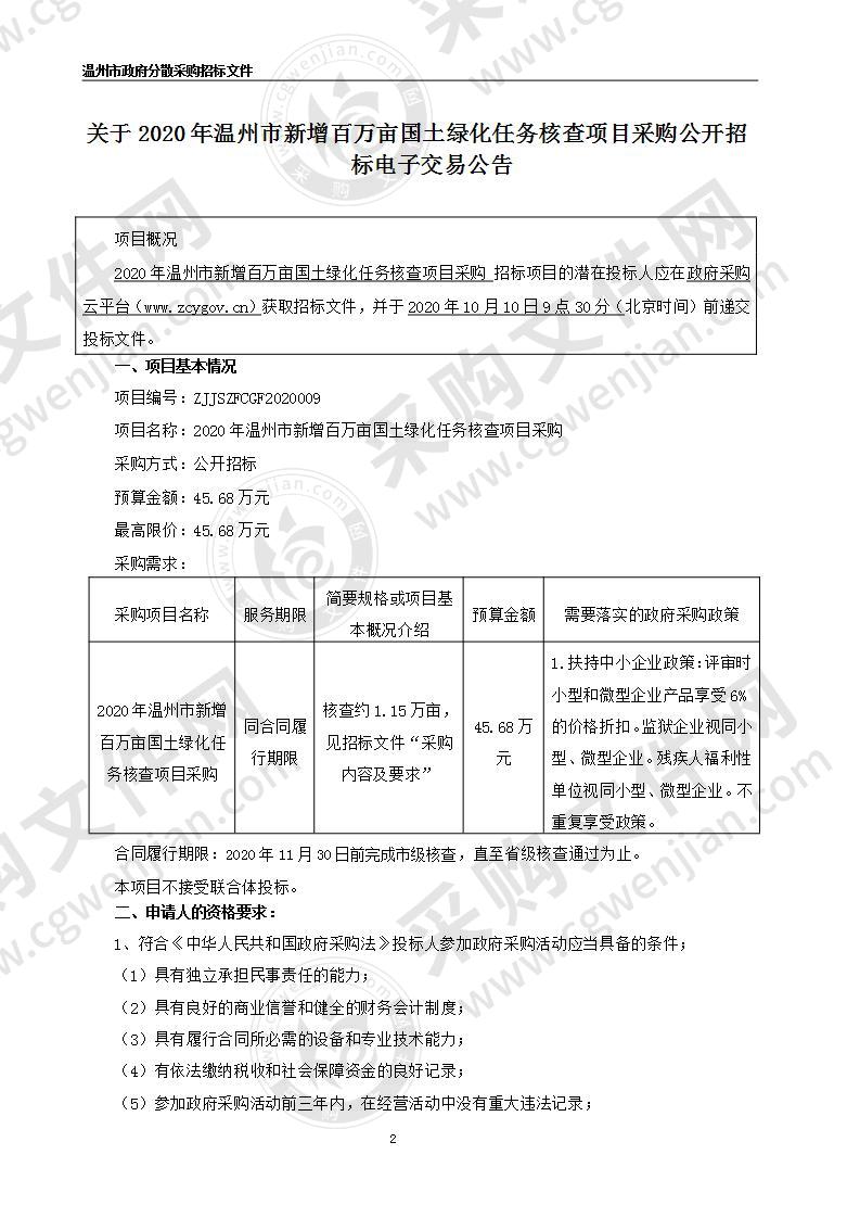 2020年温州市新增百万亩国土绿化任务核查项目