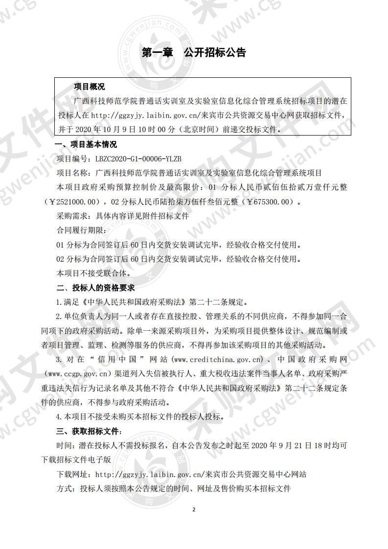 广西科技师范学院普通话实训室及实验室信息化综合管理系统项目