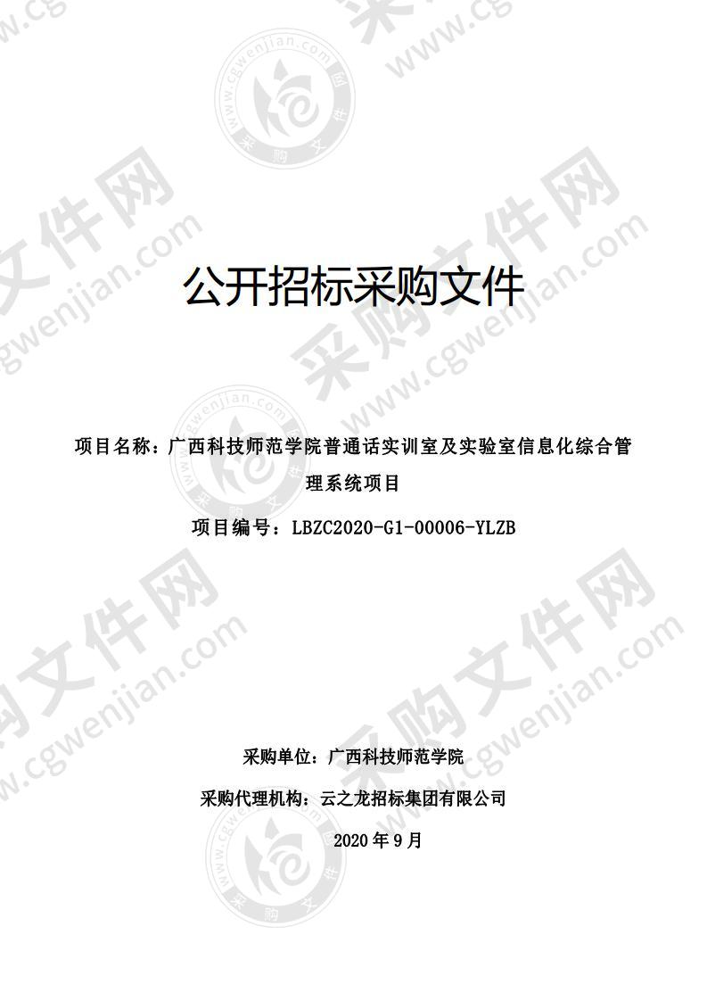 广西科技师范学院普通话实训室及实验室信息化综合管理系统项目