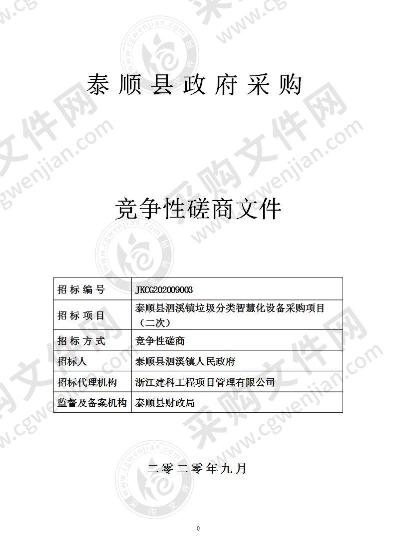 泰顺县泗溪镇垃圾分类智慧化设备采购项目