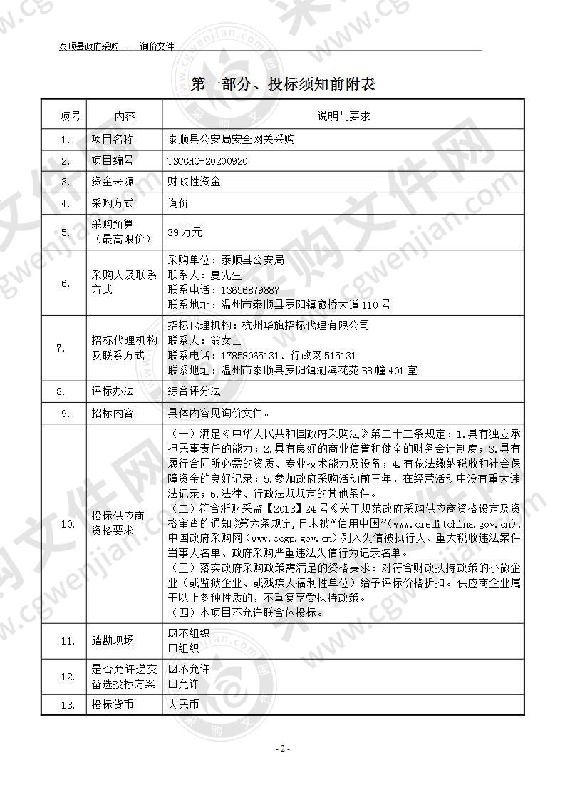 泰顺县公安局安全网关采购