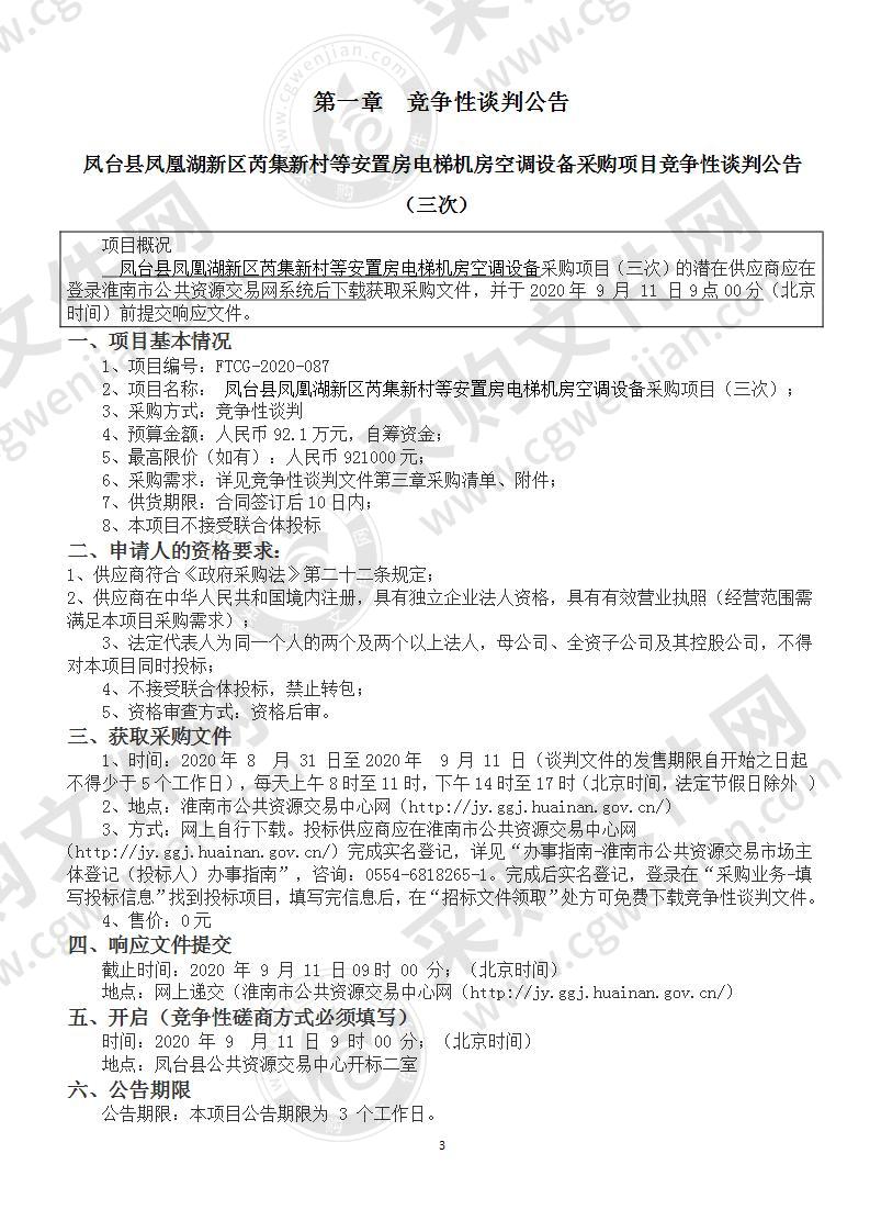 凤台县凤凰湖新区芮集新村等安置房电梯机房空调设备采购项目