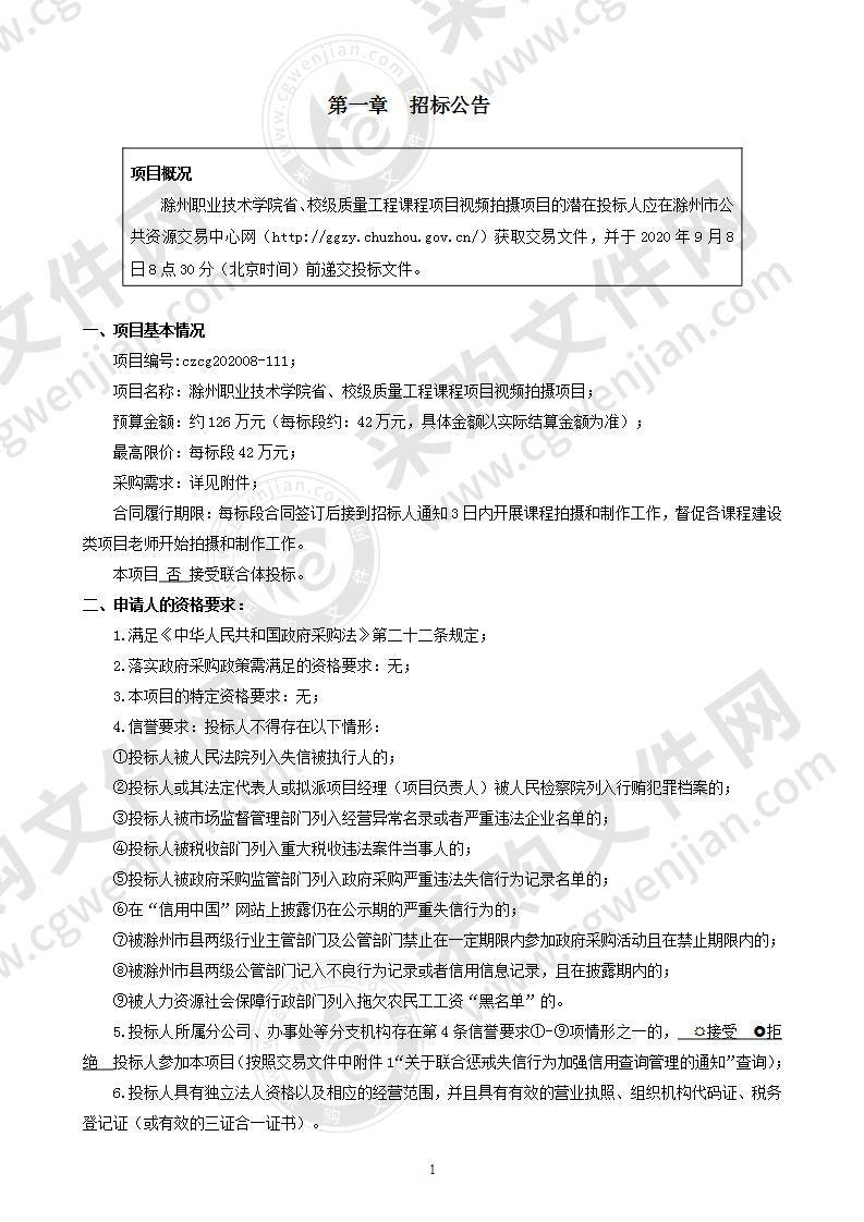 滁州职业技术学院省、校级质量工程课程项目视频拍摄项目（二标段）