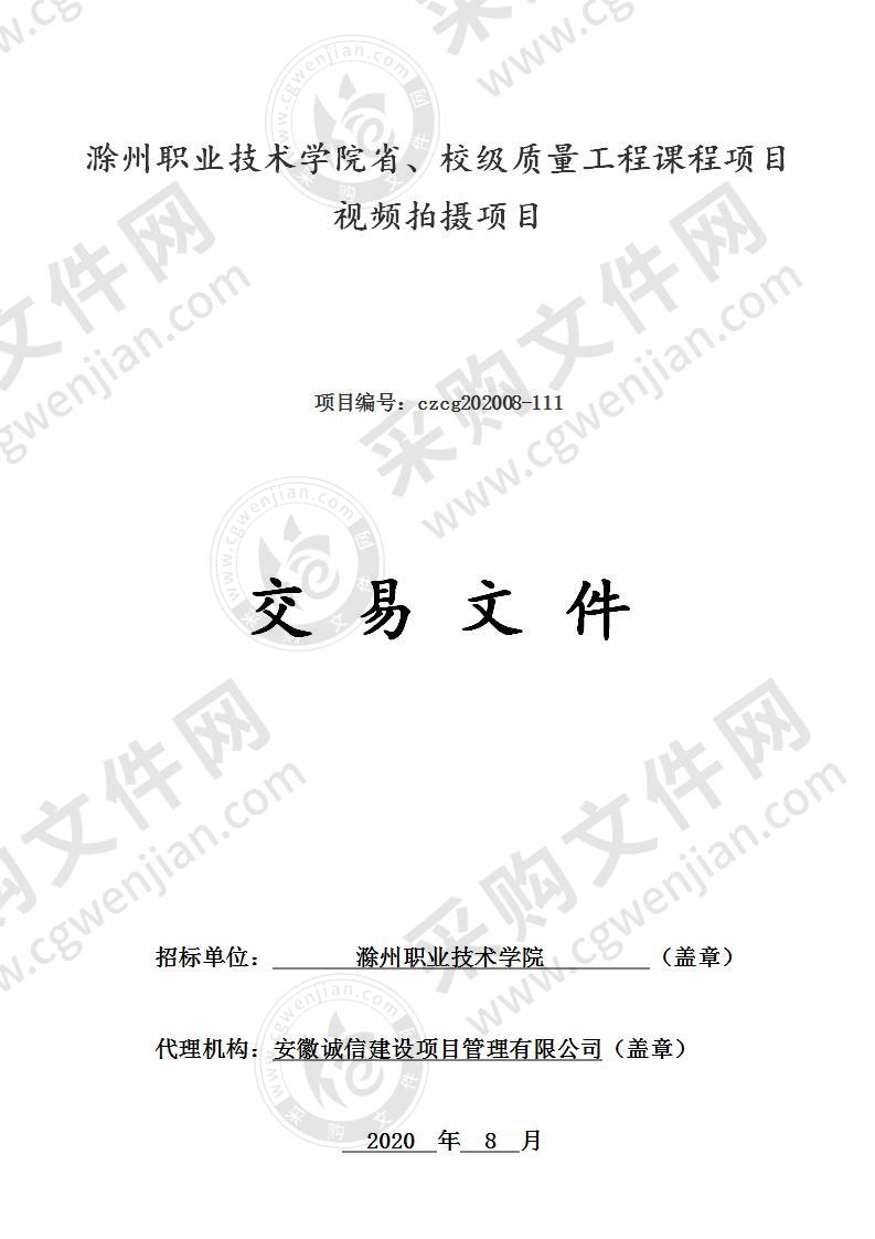 滁州职业技术学院省、校级质量工程课程项目视频拍摄项目（二标段）