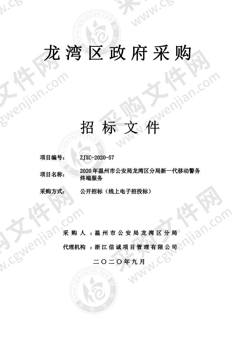 2020年温州市公安局龙湾区分局新一代移动警务终端服务项目