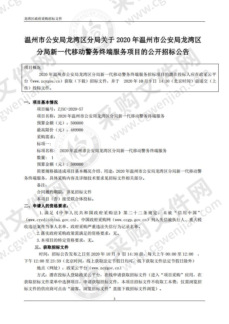 2020年温州市公安局龙湾区分局新一代移动警务终端服务项目