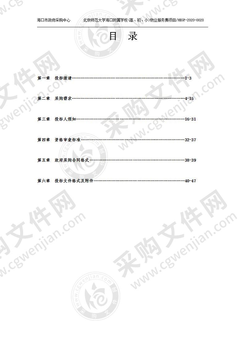 北京师范大学海口附属学校（高、初、小）物业服务费项目