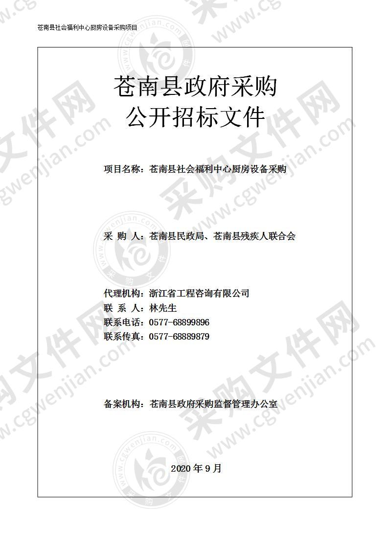 苍南县社会福利中心厨房设备采购项目