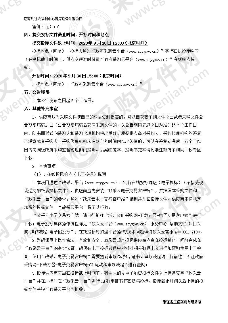 苍南县社会福利中心厨房设备采购项目