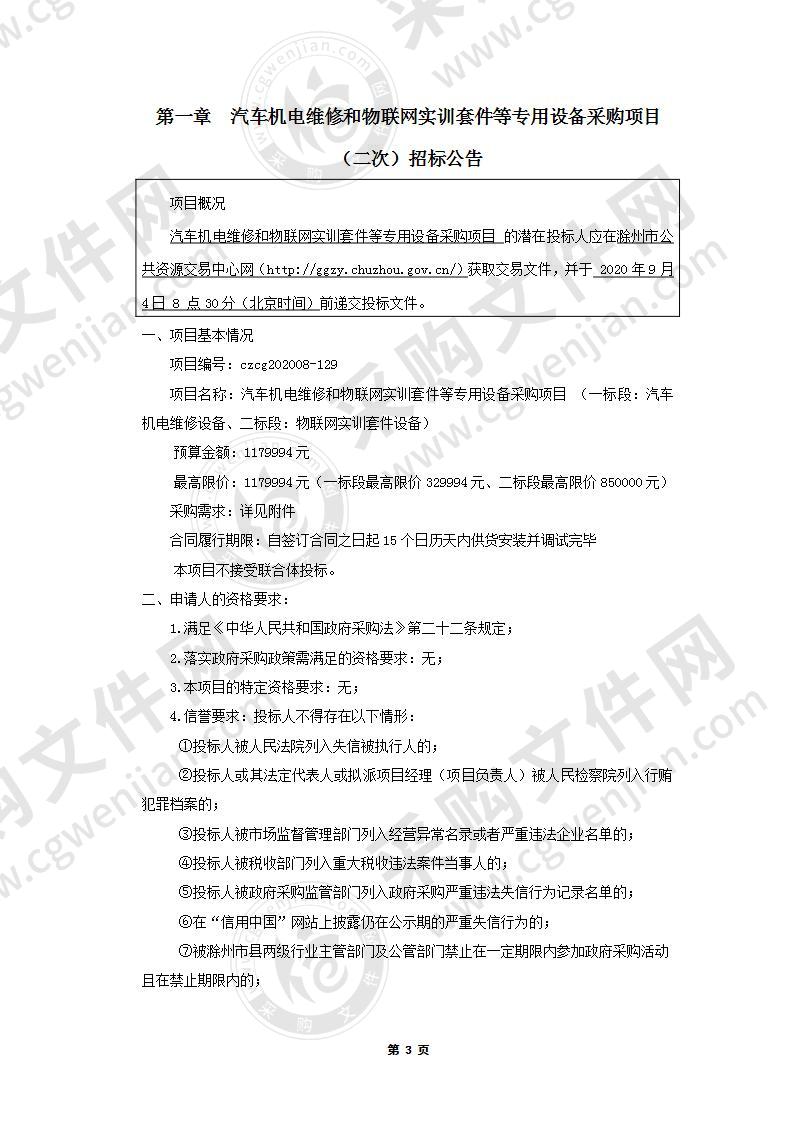 汽车机电维修和物联网实训套件等专用设备采购项目（一标段）