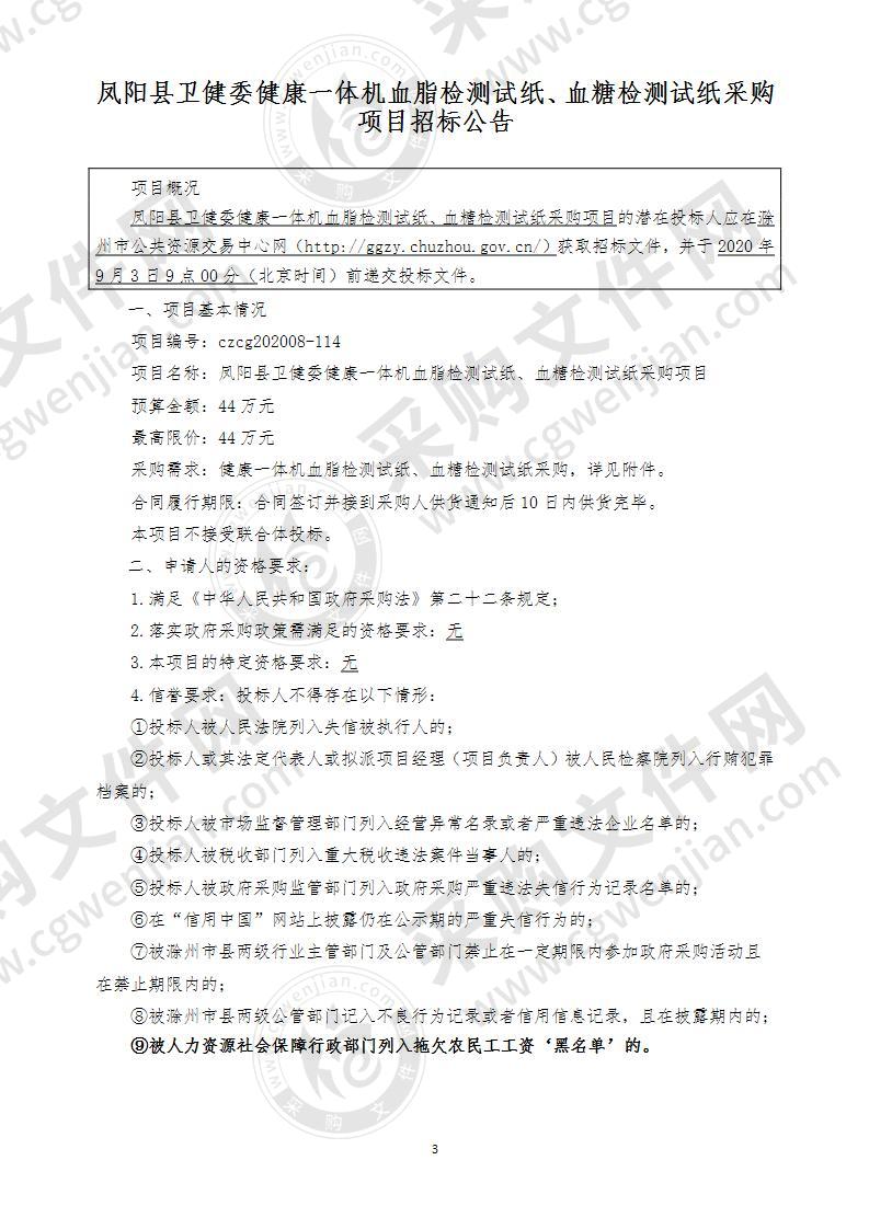 凤阳县卫健委健康一体机血脂检测试纸、血糖检测试纸采购项目