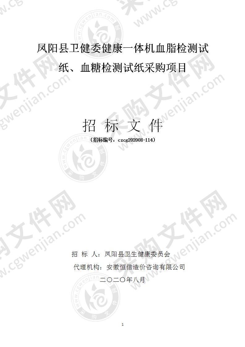 凤阳县卫健委健康一体机血脂检测试纸、血糖检测试纸采购项目