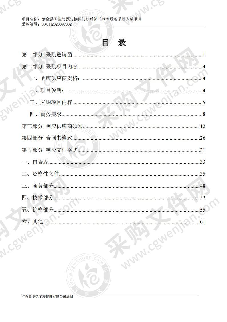 紫金县卫生院预防接种门诊后补式冷库设备采购安装项目