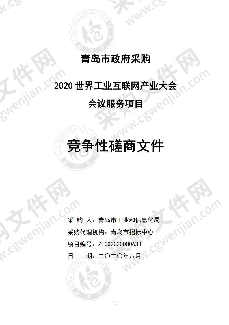 2020世界工业互联网产业大会会议服务项目