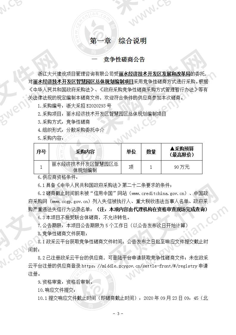 丽水经济技术开发区智慧园区总体规划编制项目