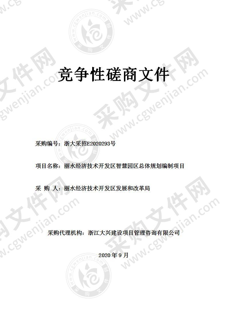 丽水经济技术开发区智慧园区总体规划编制项目