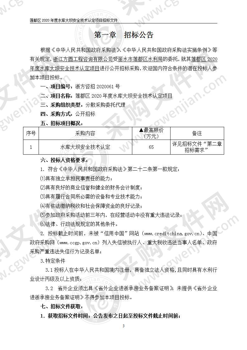 莲都区2020年度水库大坝安全技术认定项目