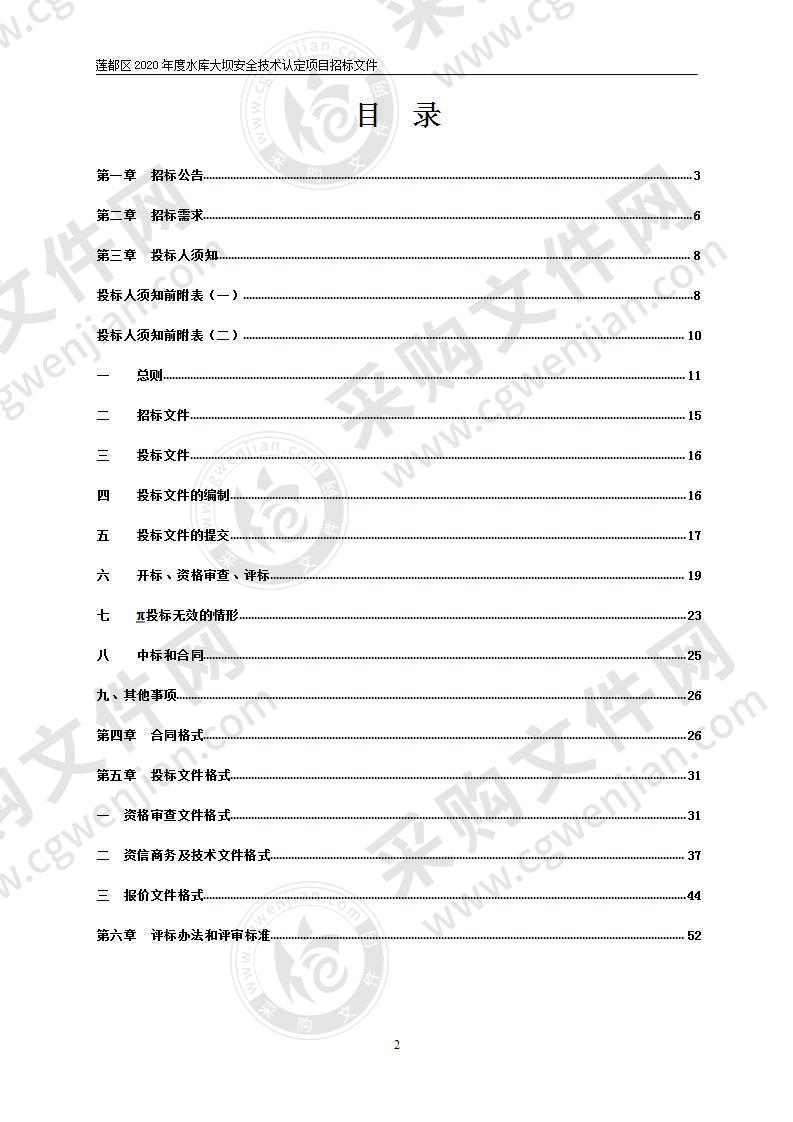 莲都区2020年度水库大坝安全技术认定项目